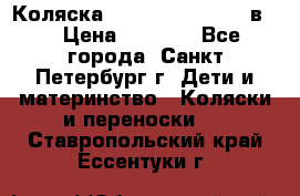 Коляска caretto adriano 2 в 1 › Цена ­ 8 000 - Все города, Санкт-Петербург г. Дети и материнство » Коляски и переноски   . Ставропольский край,Ессентуки г.